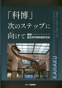 「科博」次のステップに向けて/国立科学博物館研究会