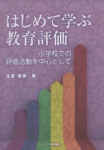 はじめて学ぶ教育評価 小学校での評価活動を中心として/佐倉英明