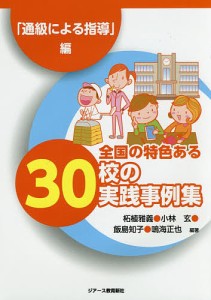 全国の特色ある30校の実践事例集 「通級による指導」編/柘植雅義/小林玄/飯島知子