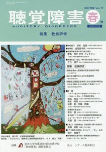 聴覚障害 Vol.72(2017年度春号)/筑波大学附属聴覚特別支援学校「聴覚障害」編集委員会