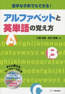 苦手な子供でもできる!アルファベットと英単語の覚え方/三浦光哉/佐竹絵理