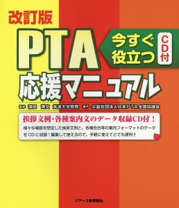 PTA応援マニュアル 今すぐ役立つ/濱田博文/日本ＰＴＡ全国協議会