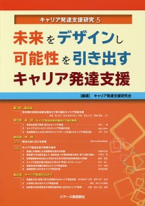 キャリア発達支援研究 5/キャリア発達支援研究会