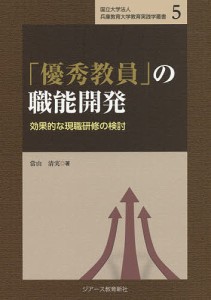 「優秀教員」の職能開発 効果的な現職研修の検討/當山清実