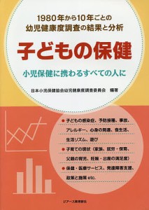 子どもの保健 小児保健に携わるすべての人に 1980年から10年ごとの幼児健康度調査の結果と分析