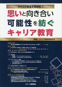 キャリア発達支援研究 7/キャリア発達支援研究会