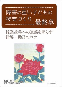 障害の重い子どもの授業づくり 最終章/飯野順子/授業づくり研究会Ｉ＆Ｍ