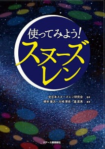 使ってみよう!スヌーズレン/全日本スヌーズレン研究会/柳本雄次/大崎博史