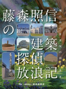 藤森照信の建築探偵放浪記　風の向くまま気の向くまま/藤森照信