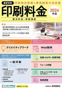 印刷料金 製本料金・用紙価格 2024年版/経済調査会