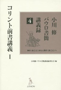 小川修パウロ書簡講義録 神の〈まこと〉から人間の〈まこと〉へ 4/小川修/小川修パウロ書簡講義録刊行会