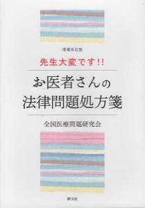 先生大変です!! お医者さんの法律問題処方箋/全国医療問題研究会