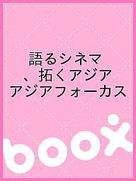 語るシネマ、拓くアジア アジアフォーカス