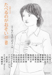 たべるのがおそい vol.5(2018Spring)/西崎憲/田島安江
