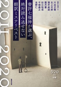 書評七福神が選ぶ、絶対読み逃せない翻訳ミステリベスト 2011-2020/川出正樹/北上次郎/酒井貞道