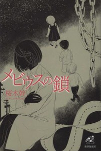 メビウスの鎖 歌集/桜木幹