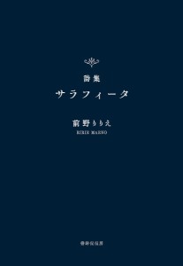 サラフィータ 詩集/前野りりえ