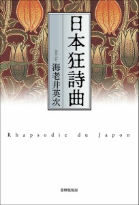 日本狂詩曲/海老井英次