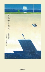 アステリズム 歌集/金川宏