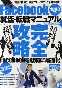 Ｆａｃｅｂｏｏｋ１０００％就活・転職マニュアル　２０１１−２０１２年最新版