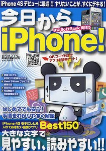 今日からiPhone! iPhone 4Sデビューに最適!!ヤリたいことが、すぐにデキる!