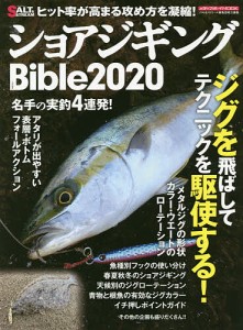 ショアジギングBible 2020