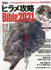 ヒラメ攻略Ｂｉｂｌｅ　２０２１