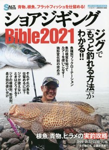 ショアジギングBible 2021