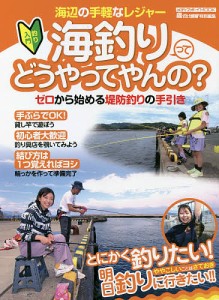 海釣りってどうやってやんの? ゼロから始める堤防釣りの手引き