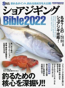 ショアジギングBible 2022