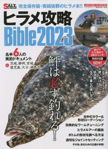 ヒラメ攻略Bible 2023