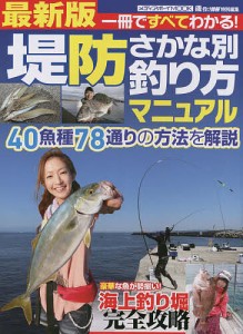 堤防さかな別釣り方マニュアル 40魚種78通りの方法を解説海上釣り堀完全攻略