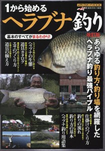 1から始めるヘラブナ釣り 最強の入門バイブル