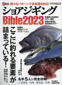 ショアジギングBible 2023