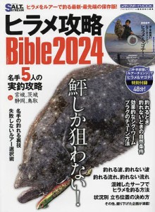 ヒラメ攻略Bible 2024