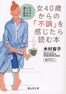 女40歳からの「不調」を感じたら読む本 カラダとココロの漢方医学/木村容子