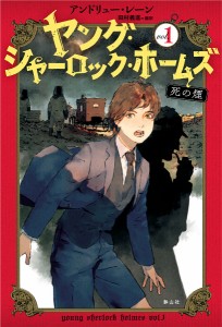 ヤング・シャーロック・ホームズ vol.1/アンドリュー・レーン