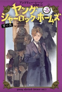 ヤング・シャーロック・ホームズ vol.3/アンドリュー・レーン