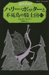 ハリー・ポッターと不死鳥の騎士団 5-2/Ｊ．Ｋ．ローリング/松岡佑子