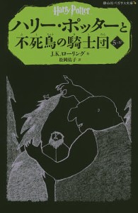 ハリー・ポッターと不死鳥の騎士団 5-4/Ｊ．Ｋ．ローリング/松岡佑子