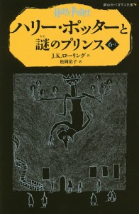 ハリー・ポッターと謎のプリンス　６−１/Ｊ．Ｋ．ローリング/松岡佑子