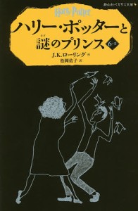 ハリー・ポッターと謎のプリンス 6-2/Ｊ．Ｋ．ローリング/松岡佑子