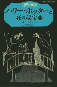 ハリー・ポッターと死の秘宝 7-3/Ｊ．Ｋ．ローリング/松岡佑子