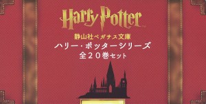 静山社ペガサス文庫ハリー・ポッターシリーズ 20巻セット/Ｊ．Ｋ．ローリング