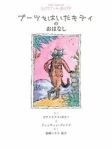 ブーツをはいたキティのおはなし/ビアトリクス・ポター/クェンティン・ブレイク/松岡ハリス佑子