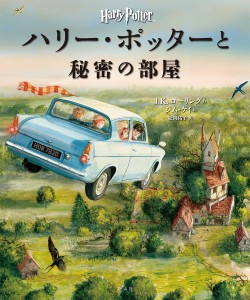 ハリー・ポッターと秘密の部屋 イラスト版/Ｊ．Ｋ．ローリング/ジム・ケイ/松岡佑子