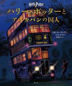 ハリー・ポッターとアズカバンの囚人 イラスト版/Ｊ．Ｋ．ローリング/ジム・ケイ/松岡佑子