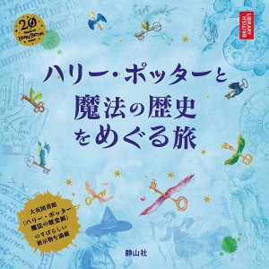 ハリー・ポッターと魔法の歴史をめぐる旅 大英博物館「ハリー・ポッター魔法の歴史展」より/ブルームズベリー社/松岡佑子/宮川未葉