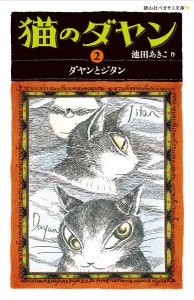 猫のダヤン 2/池田あきこ