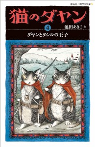 猫のダヤン 4/池田あきこ